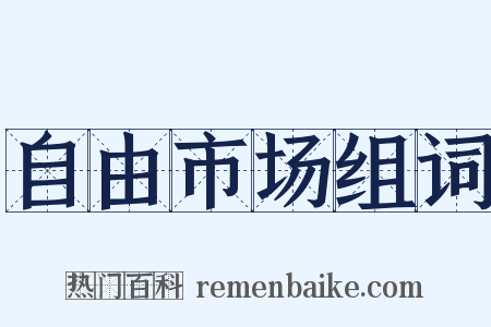 自由市场组词是什么意思的图片